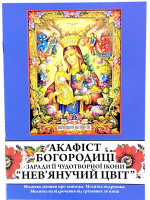Акафист Богородице ради ее чудотворной иконы Неувядаемый цвет