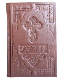 Молитвенник, оклад/кожа, декоративное тиснение 13,5/21