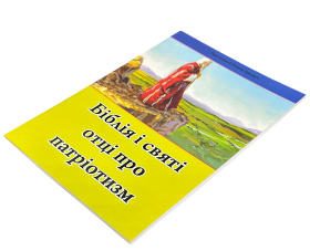 Библия и святые отцы о патриотизме