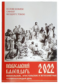 Календарь 2022г На РУССКОМ "Евангельские,апостольские и ветхозаветные чтения на каждый день" 24/16см