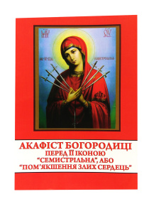 Акафист П. Б. ради Ее чудес. иконы «Семистрельная" или "Умягчение злых сердец"