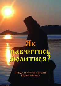 Как научиться молиться? (укр)