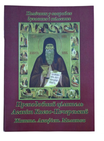 Акафист и жизни преподобного врача Агапита Печерского