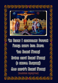 Богослужение Страстного Четверга и Пятницы (большим шрифтом)