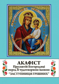 Акафист Богородице "Заступница грешных"