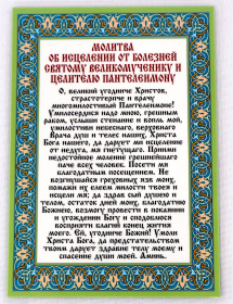 Молитва об исцелении от болезней святому великомученику и целителю Пантелеймону  (русс.язык) 11/15