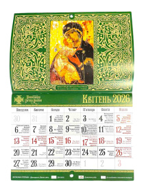 Православный церковный календарь ЧУДОТВОРНЫЕ ИКОНЫ УКРАИНЫ на 2026г