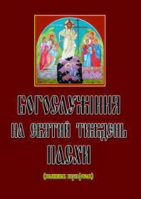 Богослужение на святую неделю Пасхи (большим шрифтом)