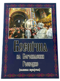 Всенощное нам Богоявление Господне (большим шрифтом)