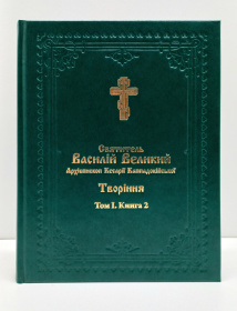 СВЯТИТЕЛЬ ВАСИЛИЙ ВЕЛИКИЙ Архиепископ Кесарии Каппадокийской Том l (Книга1, 2)