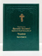 СВЯТИТЕЛЬ ВАСИЛИЙ ВЕЛИКИЙ Архиепископ Кесарии Каппадокийской Том l (Книга1, 2)