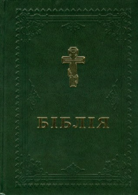 Библия  крупным шрифтом. Перевод Огиєнко