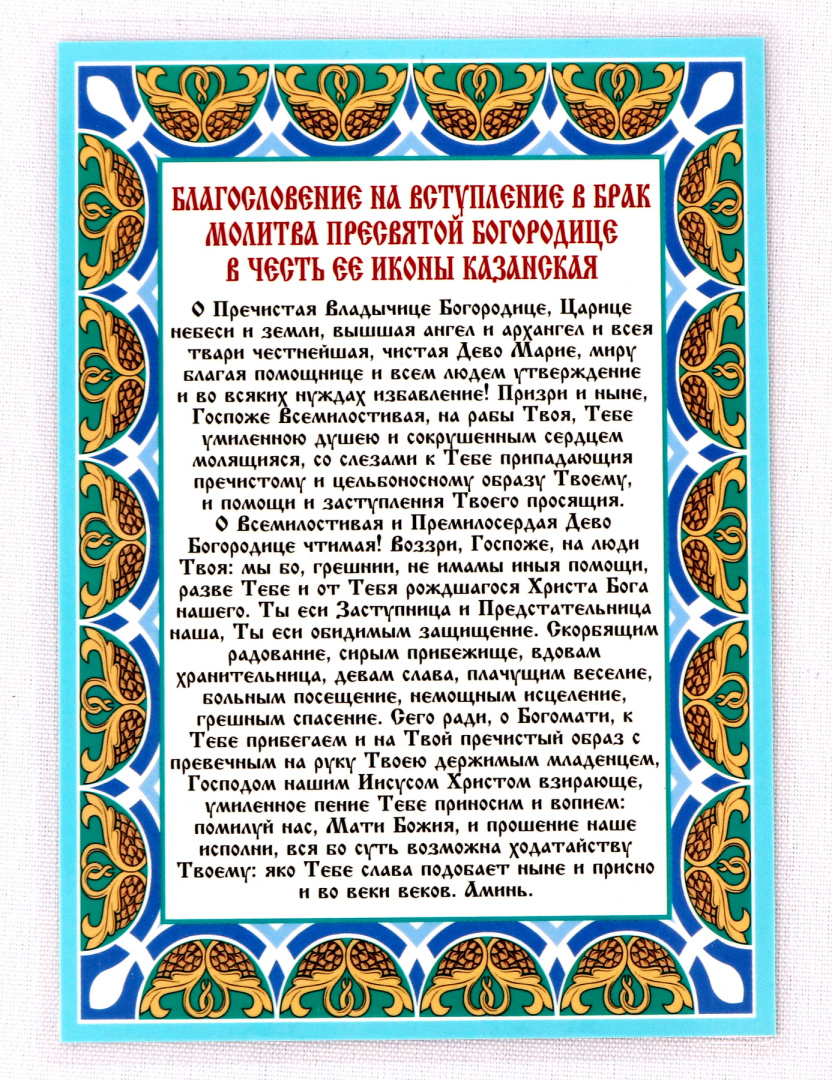 Молитва Пресвятой Богородице в честь ее иконы Казанская ламинированая  (русс.язык) 11/15 ➔ в магазине церковных товаров оптом | Dohiar.com.ua