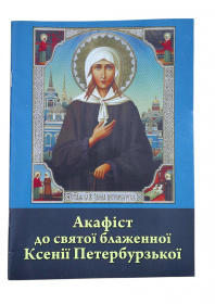 Акафист святой блаженной Ксении Петербургской