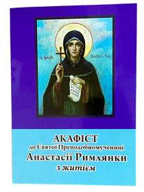 АКАФИСТ к Святой Преподобномученице АНАСТАСИИ Узорышительницы с ЖИТИЕМ