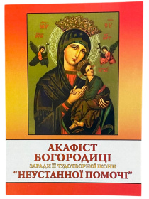 Акафист Богородице ради ее чудотворной иконы Неустанной помощи
