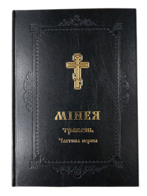 Минея, май І часть