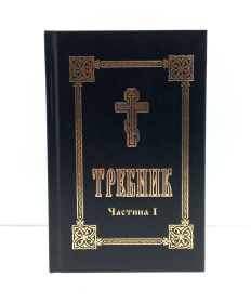 Требник комплект 1-2 части (укр)