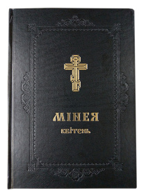 Минея, апрель