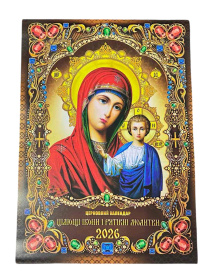 Православный церковный календарь по Новоюлианскому стилю на 2026г.