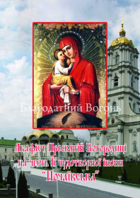 Акафист Пресвятой Богородице в честь Ее чудотворной иконы "Почаевская"