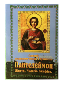 Акафист святому великомученику и целителю Пантелеймону с житием (МО)