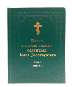 ПОЛНОЕ СОБРАНИЕ ТВОРЕНИЙ СВЯТИТЕЛЯ ИОАНА ЗОЛОТОУСТОГО Том l (Книга1, 2)