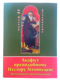 Акафист преподобному Нестору летописцу (МО)