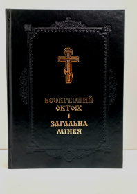 ВОСКРЕСЕННЫЙ ОКТОИХ И ОБЩАЯ МИНЕЯ (укр. язык)