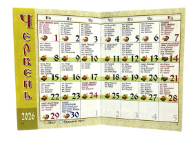 Православный церковный календарь по Новоюлианскому стилю на 2026г.