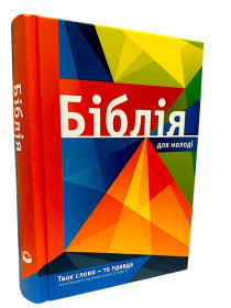 Библия для молодежи