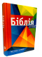 Библия для молодежи