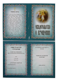 Свидетельство о крещении (50шт. в упаковке чол. тв.об)