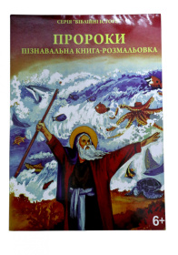 Серия "Библейские истории" Пророки.Познавательная книга-раскраска.