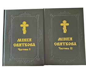 Минея праздничная комплект из І и ІІ тома