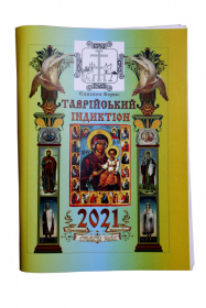 Таврический Индиктион