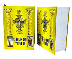 Военный требник (большой)