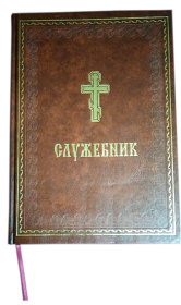 Служебник, аналойный. Большой (укр)
