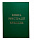 Книга регистрации крещений