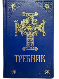 Требник. ПЦУ. 2 часть