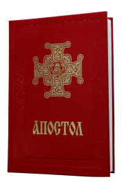 Апостол ПЦУ золотое тиснение (кожзам)
