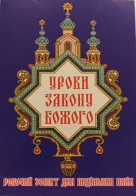 Уроки Закона Божия (рабочая тетрадь для воскресных школ)