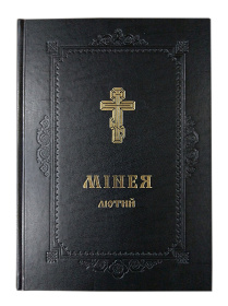 Минея, февраль