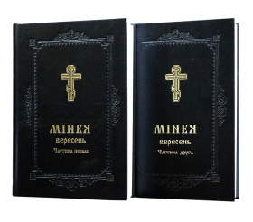 МИНЕЯ СЕНТЯБРЬ 1- 2 части (укр. язык)