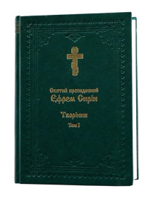 СВЯТОЙ ПРЕПОДОБНЫЙ ЕФРЕМ СЫРИН Творение Том l