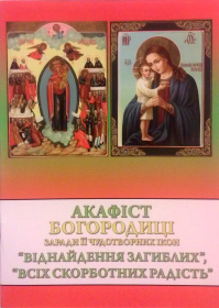 Акафист Богородице, Обнаружение погибших Всех скорбящих радость