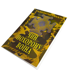 ЧИН ПОГРЕБЕНИЯ ВОИНА