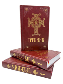 Требник. ПЦУ. 1 часть