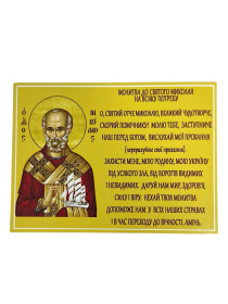 Молитва "Молитва к св. Николаю на всякую нужду" на магните 8/10 см