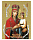 Споручница  грешных икона Божией Матери 12/16 см